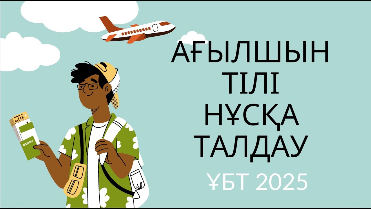 ЖАҢА ФОРМАТ ҰБТ 2025 жылы / Ағылшын тілі / 14шi нұсқа