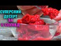 НЕВЕРОЯТНАЯ ВКУСНЯТИНА ЗА 5 СЕКУНД ИЗ ЗАМОРОЖЕННОЙ МАЛИНЫ!