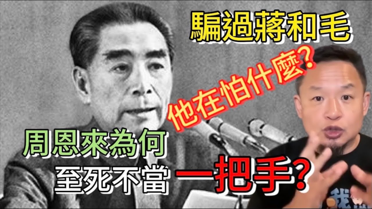 周恩來爲何至死不當一把手？騙過蔣介石、瞞過毛澤東，國共兩黨最大的僞裝者：周恩來的入黨介紹信去哪了？｜#老王来了 #周恩來 #毛澤東 #蔣介石 #國共內戰 #歷史 #中國歷史