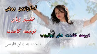 ترجمه کامنت یوتیوب به فارسی با روشی بسیار ساده و آسان