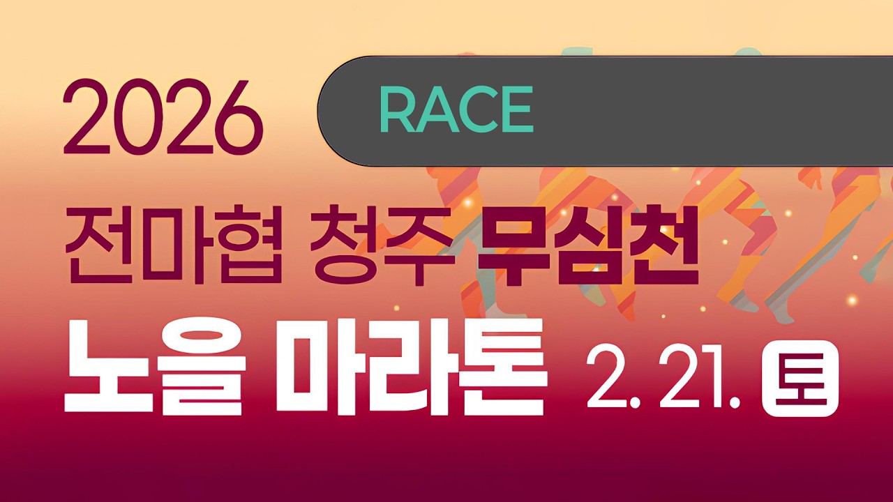 2026 마라톤ㅣ2026 전마협 청주 무심천 노을 마라톤 대회ㅣ레이스 중계ㅣ26.02.21(토)ㅣ청주 무심천 롤러스케이트장