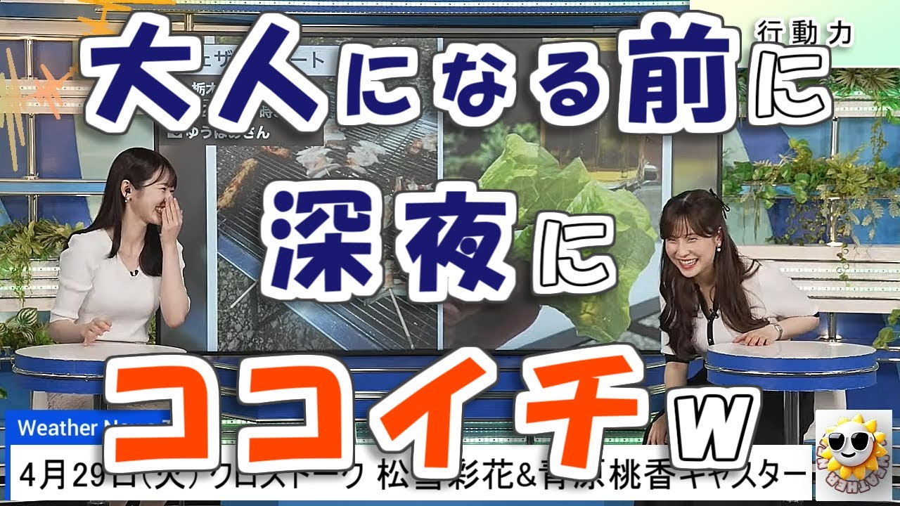 【#松雪彩花 & #青原桃香】謎の行動力を発揮する桃ちゃん🤣【#ウェザーニュース LiVE 切り抜き】