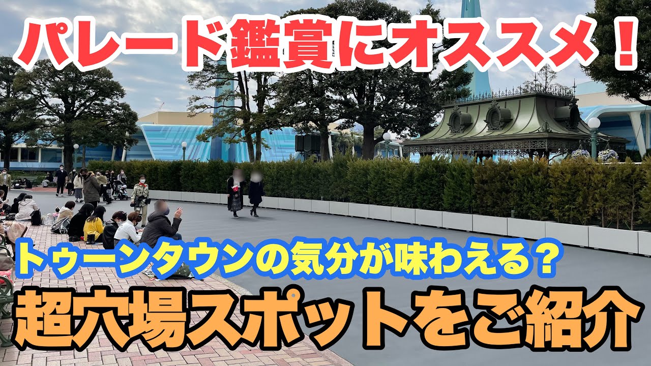 超穴場スポット 今しか見れない パレードの超おすすめ観賞場所 東京ディズニーランド Youtube