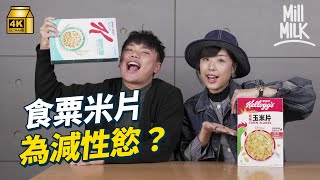 #MM｜粟米片發明為減低性慾 一次意外改變美國人早餐習慣 實測粟米片整西多士同炸雞 究竟粟米片健唔健康？｜#牌子嘢 #4K