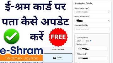 ई श्रम कार्ड अपडेट कैसे करें | ई-श्रम कार्ड पर पता कैसे अपडेट करें | e shram me address change kare