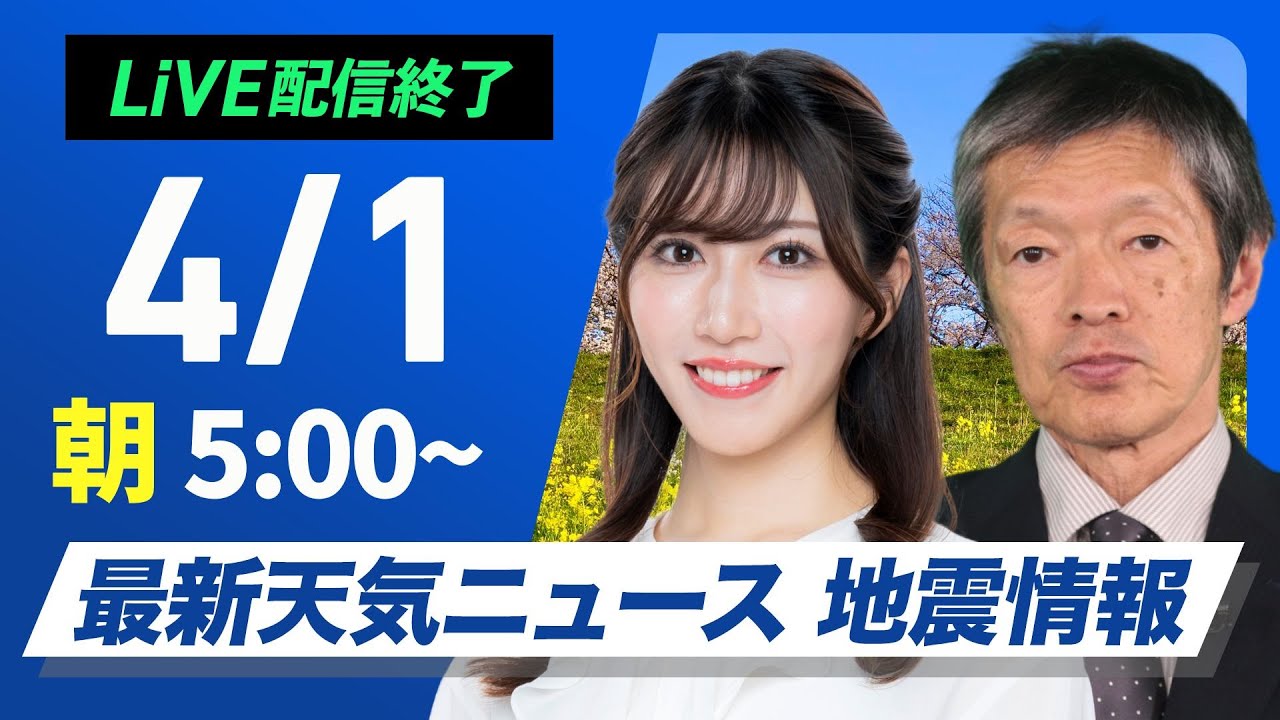 ライブ配信終了】最新天気ニュース・地震情報 2025年4月1日(火)／新