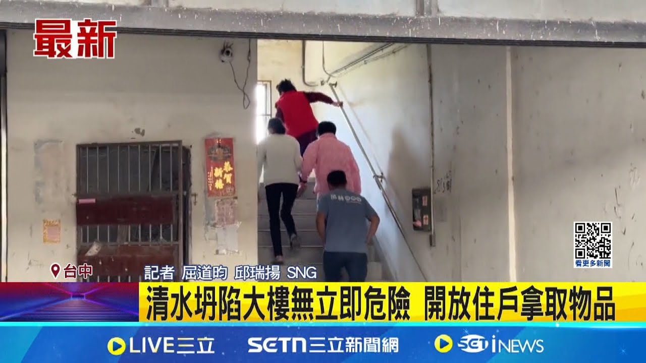 清水坍陷大樓無立即危險 13:00開放住戶拿取物品 坍陷大樓無立即危險 13:00開放住戶拿取物品｜記者 屈道昀 邱瑞揚｜新聞一把抓20250322│三立新聞台