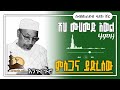 ሸህ ሙሀመድ አወል ሃምዛ ምስጋና ይድረሰው Sheh Mohammed Awel Hamza Mesgana Yedresew