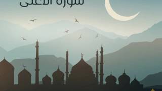سورة الأعلى | الحاج ميثم التمار