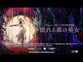 『マシュー・ボーン IN CINEMA/眠れる森の美女』予告編/2023年8月25日(金)公開