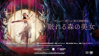 『マシュー・ボーン IN CINEMA／眠れる森の美女』予告編