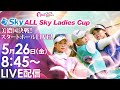 【05/26(金)8時45分〜YouTubeLIVE配信 前半戦】マイナビ ネクストヒロインゴルフツアー 第3戦 Sky ALL Sky Ladies Cup 美濃国決戦！スタートホールLIVE！