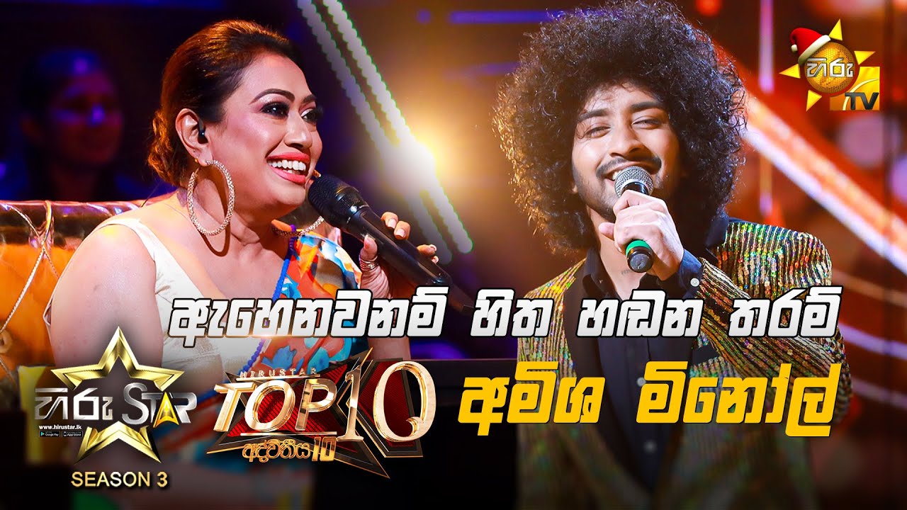 Ahenawanam Hitha Handana Tharam - ඇහෙනවනම් හිත | Amisha Minol 💥Hiru Star Season 3 |Top 10| Part 01🔥