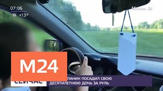 Актер Алексей Панин посадил 10-летнюю дочь за руль - Москва 24 Актер Алексей Панин посадил 10-летнюю дочь за руль - Москва 24
