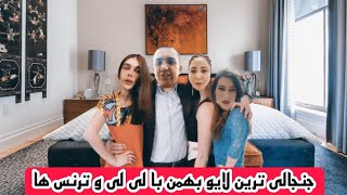 آرین عارفی و جنجالی ترین لایو بهمن با لی لی و ترنس ها