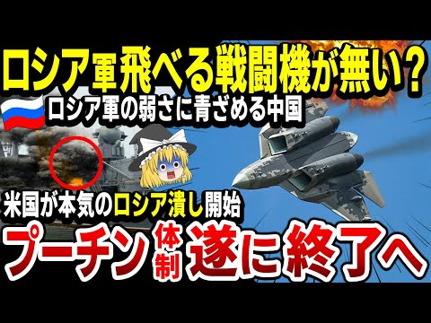 【ゆっくり解説】ロシア空軍は飛べる機体が無い…アメリカが遂に本気でロシア潰し！