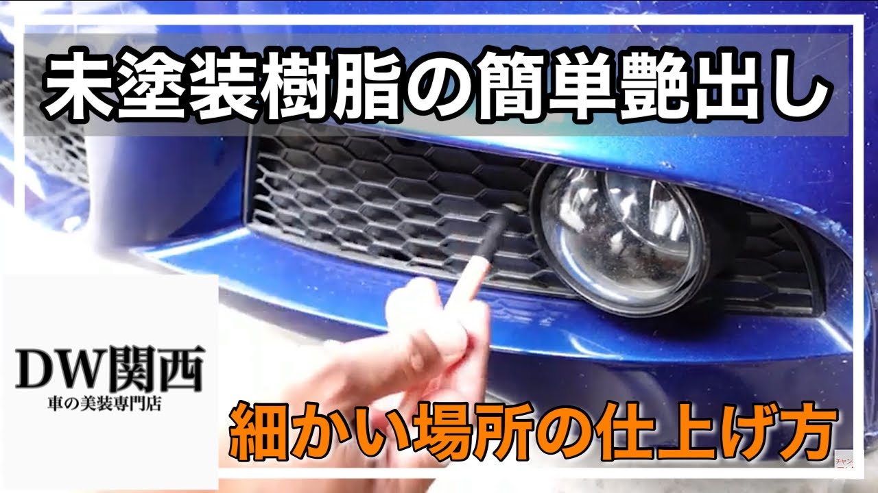 未塗装樹脂の艶出し 保護 白くなった未塗装樹脂パーツをミスなく簡単に仕上げる方法をご紹介 Youtube