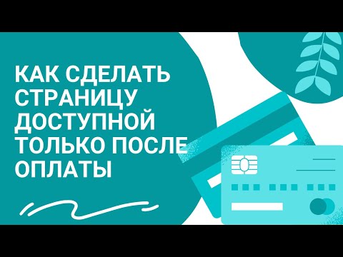 Как сделать страницу доступной только после оплаты