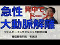 かなりヤバい病気、急性大動脈解離とは?
