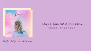 Taylor Swift - Cruel Summer  歌曲翻譯/中文字幕