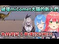 FLOWGLOW新人們一出道直接讓miComet的大腦被破壞w吐槽停不下來 Hololive中文 Vtuber中文 星街すいせい さくらみこ FLOWGLOW新人們一出道直接讓miComet的大腦被破壞w吐槽停不下來 Hololive中文 Vtuber中文 星街すいせい さくらみこ