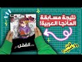 طلعت نتايج مسابقة المانجا العربية فزت