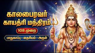 ஸ்ரீ காலபைரவர் காயத்ரி மந்திரம் | 108 Times Powerful Chant | Kala Bhairava Mantra