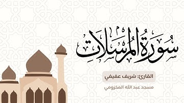 سورة المرسلات من تهجد ليلة ٢٧ للقارئ: شريف عفيفي