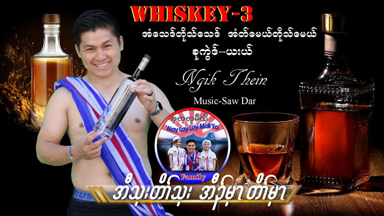 Ngik Thein(Whiskey-3)(All They Dot They All May Dot May)