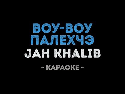 Jah Khalib - Воу-Воу Палехчэ (Караоке)