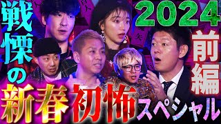 【初耳怪談】新春！初怖SP2024前編〜最恐お正月怪談5連発でスタジオ戦慄【島田秀平】【ナナフシギ】【たっくー】【松嶋初音】【川口英之】【あとちゃん】