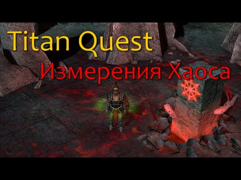 Видео: Titan Quest - Гайд по измерениям Хаоса