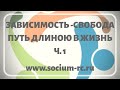 &quot;Зависимость-свобода. Путь длиною в жизнь&quot; ч. 1