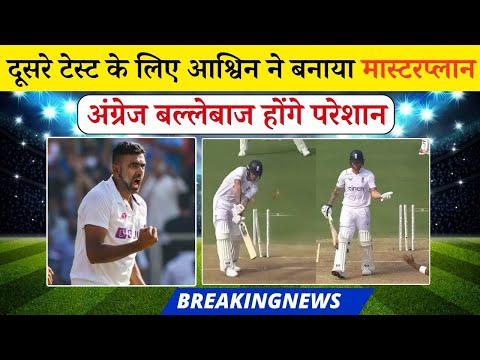इंग्लैंड के खिलाफ दूसरे टेस्ट के लिए आश्विन ने बनाया मास्टरप्लान, अंग्रेज बल्लेबाज होंगे परेशान