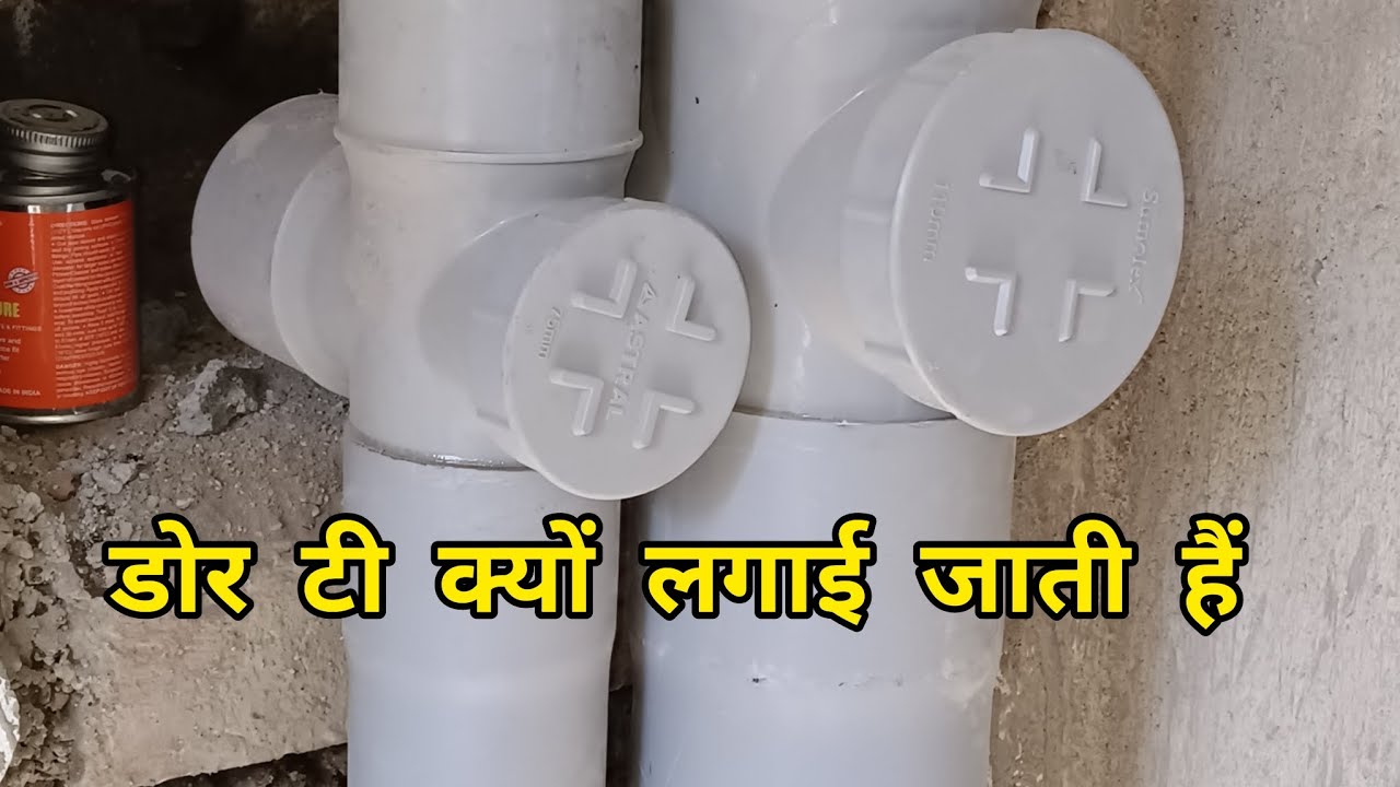 Pvc Tee Installation डोर टी क्यों लगाई जाती हैं ? | how to install PVC door tee | 110mm ...