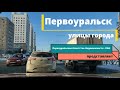 Первоуральск. Улица Ватутина, центр города.