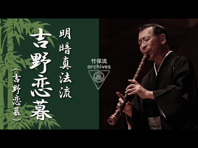 明暗流古典本曲尺八教則本　新・明暗 sddefault.jpg