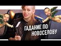 СПЕЦ ПО ЖЕНЩИНАМ НОВОСЕЛОВ ПРЕДСКАЗЫВАЕТ БУДУЩЕЕ!