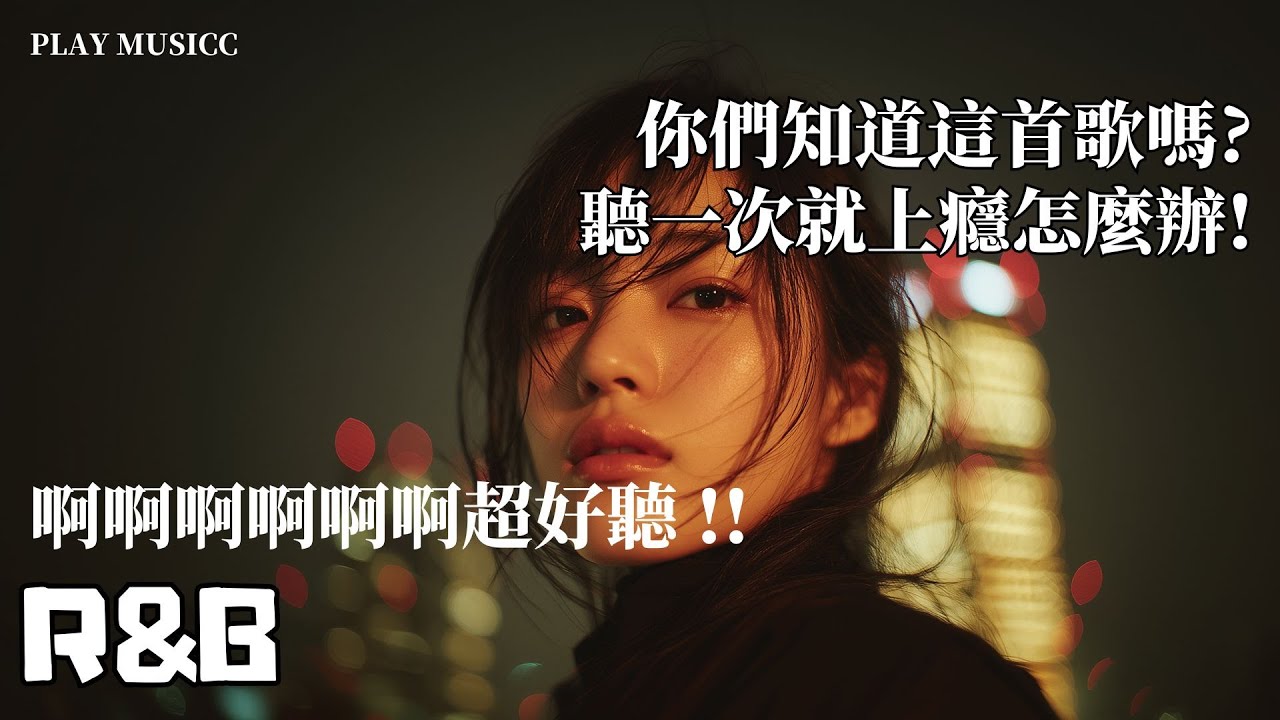 【國語R&B歌單】你們知道這首歌嗎？聽一次就上癮怎麼辦？！直接單曲循環了啦🎧｜甜歌旋律｜無廣告BGM｜讀書・工作・放鬆｜一個人的專注時光