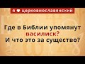 Где в Библии упомянут василиск? И что это за существо?