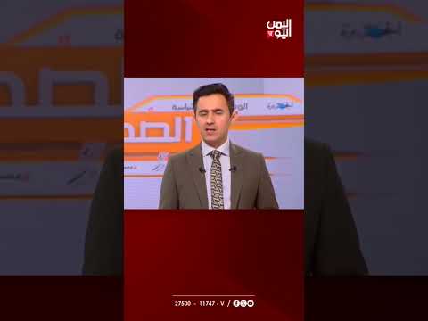 الهستيريا الحُـوثِـية تتواصل وتمنع قيادات من السفر وتعتقل معلمين | الصحافة اليوم