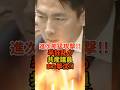 高市早苗に激詰する共産議員に小泉進次郎が前線へ突撃!!圧巻の大論破!!#自民党 #高市早苗 #小泉進次郎 #小野田紀美 #shorts