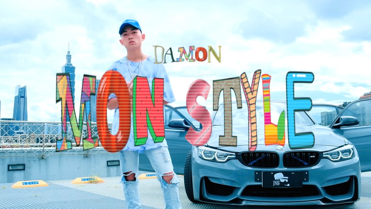 Download Damon孟緯【孟時代Mon Style】Official Music Video💎（Dir. by @Reyan_xu)