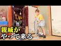 【親戚が来る】お彼岸前、見栄を張るために家中リセット