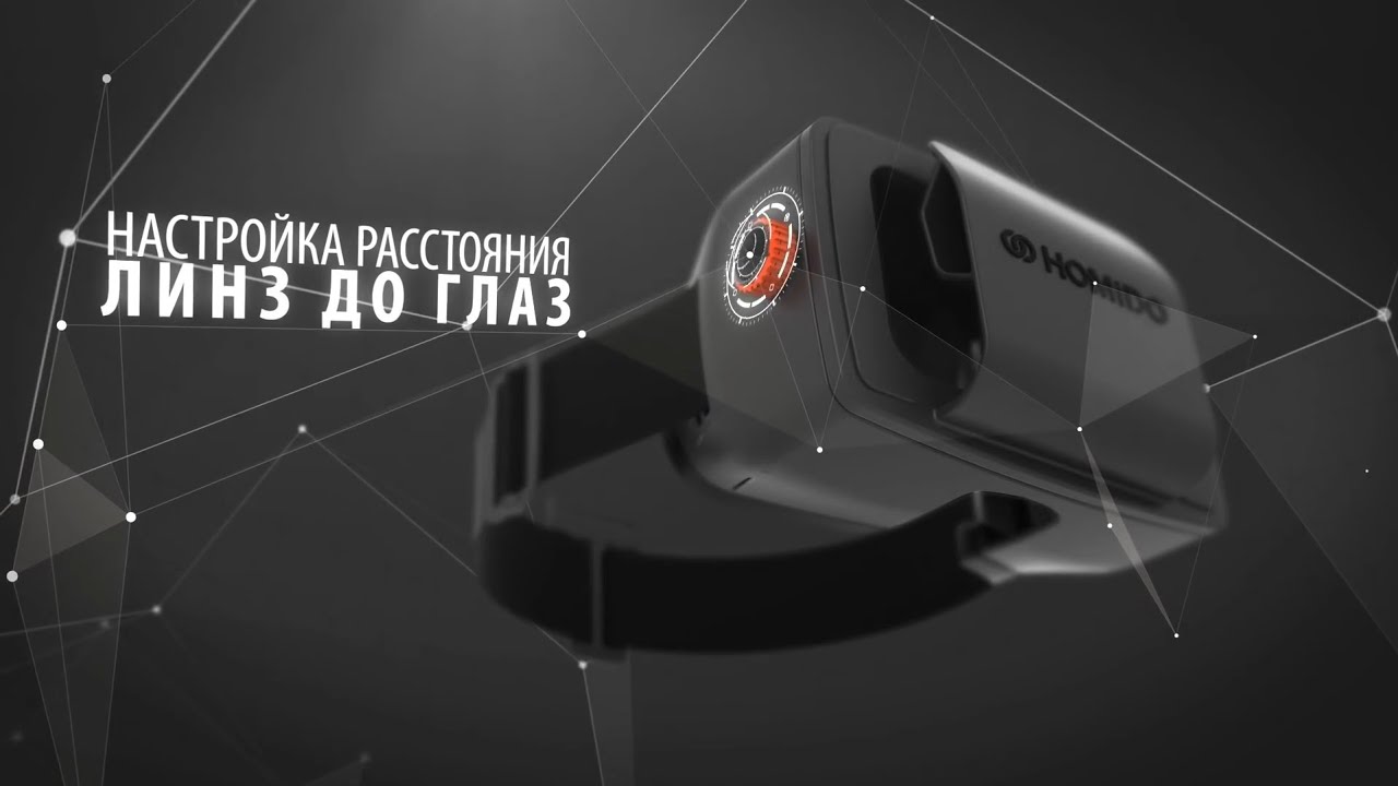 HOMIDO Очки виртуальной реальности для смартфона