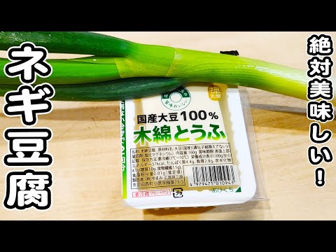 【白ネギと木綿豆腐のレシピ】切って炒めるだけ！簡単炒め物おかず/豆腐レシピ/白ネギレシピ/簡単おかず/作り置きおかず