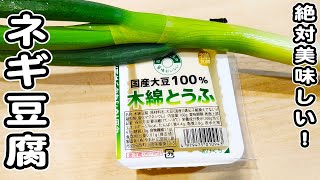 野菜炒め（白ネギと木綿豆腐の炒め物）｜あさごはんチャンネルさんのレシピ書き起こし