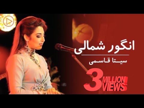 Seeta Qasemi - Angore Shamaali Performance at Eidistan | سیتا قسمی - انگور شمالی