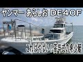 ヤンマー あらしおDE40F これはやばい!2021年高年式の希少艇あらしおシリーズ 遊漁船として活躍中 #中古船ソーマッチ