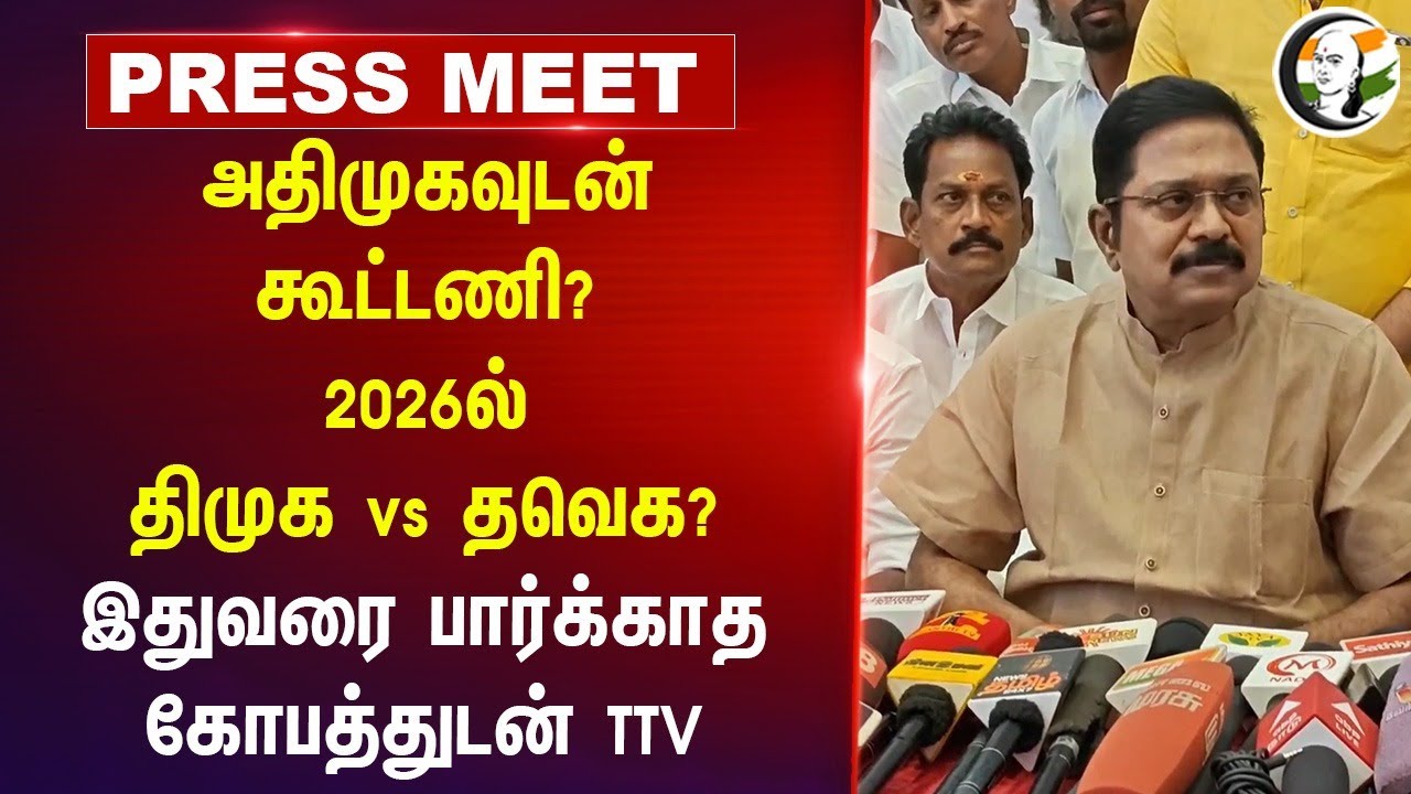TTV Dhinakaran Pressmeet on ADMK-AMMK Alliance | TVK Vijay | MK Stalin | DMK